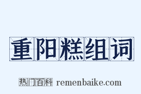重阳糕组词是什么意思的图片